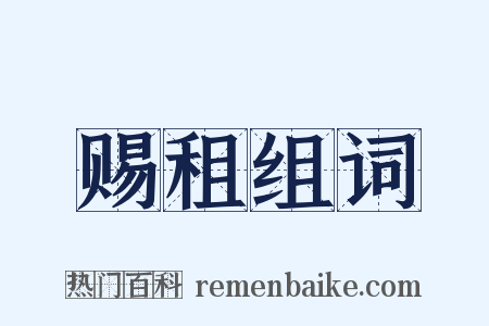 赐租组词是什么意思的图片